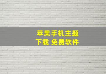 苹果手机主题下载 免费软件